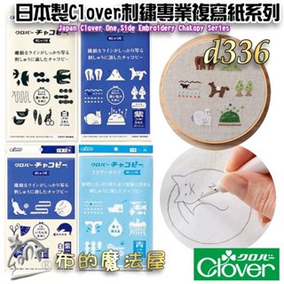 【布的魔法屋】d336-日本製可樂牌Clover刺繡用專業複寫紙 刺繡覆寫紙描圖 可覆寫在布上藍色水洗可水消.適鐵筆覆寫