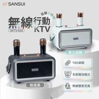 免運費-SANSUI 山水百變小歌姬 無線行動KTV SKTV-K33 無線麥克風 藍芽音響 露營 喇叭 卡拉ok