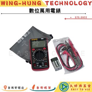 🔧久好用五金🔧 DHA DMM-93BS 數位萬用電錶 耐摔型 各式三用電表 萬用電表 液晶電表