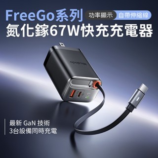 <快速出貨>Mcdodo 麥多多 FreeGo 帶線充電頭 氮化鎵 GaN 67W 收線快充頭 數顯 伸縮線 充電器