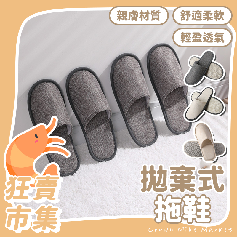 拋棄式拖鞋 🩴 拖鞋 室內拖鞋 室內拖 防滑拖鞋 一次性 免洗 一次性拖鞋 旅行拖鞋 飯店拖鞋 脫鞋 托鞋 免洗拖鞋