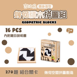 🔥24小時快速出貨🔥吉波鳥 隨身造型 幾何積木拼圖組