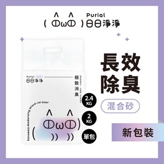 日日淨淨Purial｜(單包入)日日極致四重消臭混合貓砂 2.4kg 2kg 極致混砂 豆腐砂 礦砂 現貨