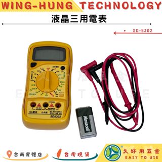 🔧久好用五金🔧 液晶三用電表 SD-5302 三大數字電錶 電壓電流錶 電錶 驗電 水電工具