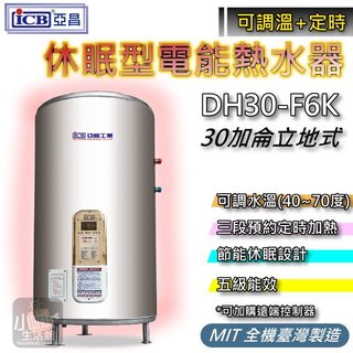 刷卡含稅價🔥亞昌 DH30-F 定時定溫型 30加侖 電熱水器 立式 定時可調溫休眠 電能熱水器 DH30-F6K 小咖
