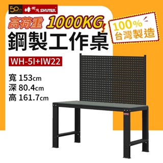 樹德 鋼製重型工作桌 WH5I+IW22 1000KG高荷重工作桌 鋼桌 工作臺 重型工業桌 工具桌 工作站 量大可議