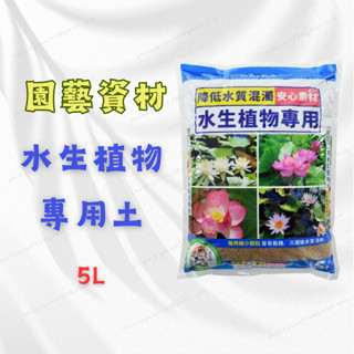 [現貨 含稅] 水生植物專用土 水生植物 介質土 5L 水草 蓮花土 荷花土 水草盆栽 降低水質混濁