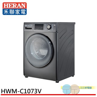 (輸碼95折 HEMAL95UB)HERAN 禾聯 10kg WIFI智慧聯網 滾筒變頻洗衣機 HWM-C1073V