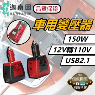 【品質保證】車用插座 逆變壓器 12v轉110v 100W 變壓器 逆變器 電源轉換器 直流轉交流 汽車電源轉家用電源