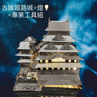 【3D金屬拼圖】3D拼圖 手工DIY 解壓 世界建築 日本 鹿苑金閣寺 姬路城 中國大雁塔 荷蘭風車 聖母院+燈+工具組