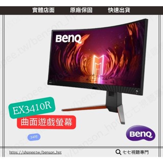 EX3410R【10倍蝦幣+贈品多選一】BenQ 明碁 34吋 MOBIUZ 曲面遊戲螢幕 顯示器 原廠公司貨