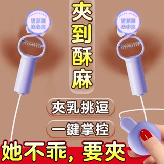 🔥震動乳夾 乳夾【自動適應大小 久夾不易掉落】乳房按摩器 乳頭刺激器 奶頭夾 夾陰器 SM乳頭調教 情趣用品