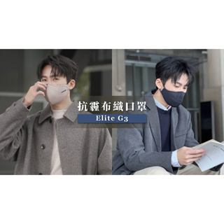 【淨對流】抗霾布織口罩-Elite G3 防PM2.5 機車防霾口罩 N95 可重複水洗 原廠 現貨 單個免運
