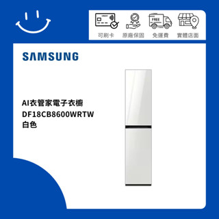 下單10倍送 SAMSUNG三星 DF18CB8600WRTW AI衣管家五件輕乾洗機乾衣機電子衣櫥 白色