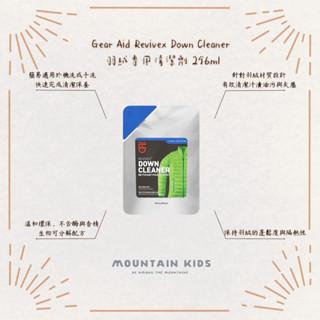 (山小孩）現貨，🇺🇸美國 Gear Aid Revivex Down Cleaner 羽絨專用清潔劑 296ml