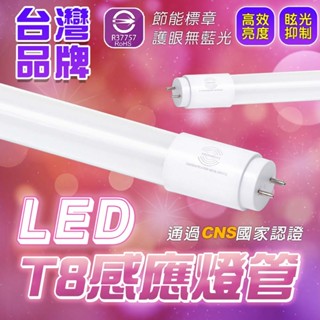 認證透過 T8燈管 全滅 半滅 感應燈管 感應式 1尺 2尺 4尺燈管 露營燈管 居家 辦公 省電 5W 9W 18W