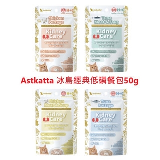 Astkatta 冰島經典低磷餐包 50g 腎臟保健主食餐包 鮪魚 雞肉 肉泥 腎貓