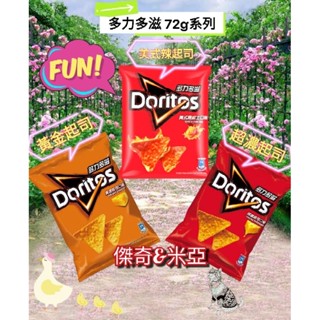 Doritos多力多滋 玉米片 美式辣起士 超濃起司口味 黃金起司口味 爆蒜鮮蝦口味 紐奧良辣醬口味