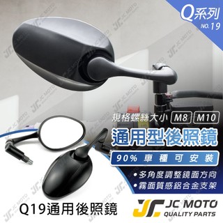 【JC-MOTO】 Q19 後照鏡 車鏡 後視鏡 照後鏡 機車後照鏡 曼巴 JETSL 多款規格