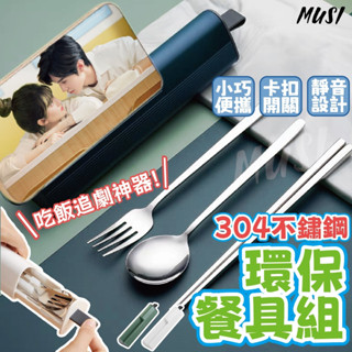 [隔日發貨]環保餐具組 環保餐具 餐具組 304不鏽鋼材質 方便攜帶 環保餐具盒 外出餐具 隨身餐具 不鏽鋼餐具 環保筷