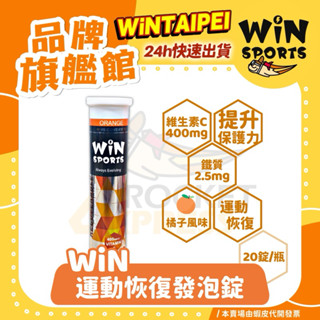 🔥火速出貨｜運動恢復系列｜WINSPORTS 維生素C+鐵 發泡錠(恢復系列) - 20錠/支