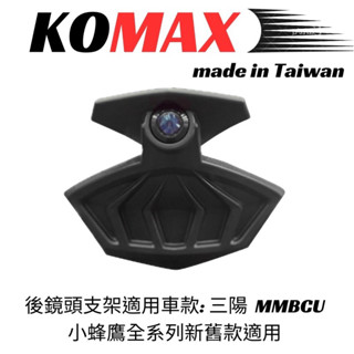 【三發】KOMAX 曼巴行車記錄器飾蓋 MMBCU後鏡頭飾蓋 曼巴後鏡頭支架 行車記錄器支架 後鏡頭支架 曼巴支架後飾蓋