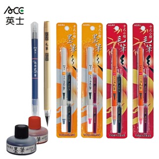 英士 ACE 小楷 墨筆 毛筆 卡式 小楷墨筆 墨筆補充液 文具批發 量大可議價