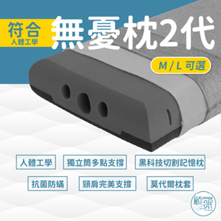 【無憂枕2代】無憂好眠｜莫代爾枕套｜人體工學枕｜獨立筒式多點支撐｜黑科技切割記憶枕｜抗菌防蟎｜顧眠