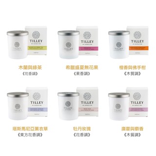 【現貨+滿額贈】澳洲Tilley微醺大豆香氛蠟燭240g｜皇家特莉 緹莉｜香味任選 燃燒45小時 室內擴香 畢業禮物