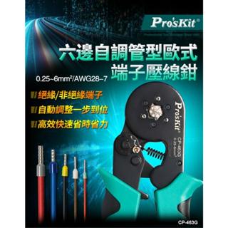 (含稅價)寶工 CP-463G 自調式歐式管型端子壓接鉗(六邊型)#發票含稅