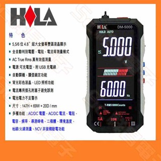 【祥昌電子】HILA 海碁 DM-5000 智慧型 全螢幕數字電錶 數位電表 電表 電錶 三用電錶 萬用電錶