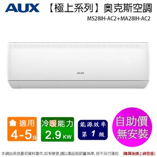 AUX奧克斯 4-5坪一級變頻冷暖分離式冷氣機 MS28IH-AC2+MA28IH-AC2~自助價無安裝(預購)
