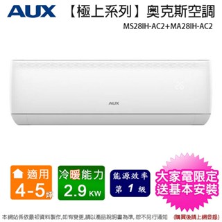AUX奧克斯 4-5坪一級變頻冷暖分離式冷氣 MS28IH-AC2+MA28IH-AC2~含基本安裝+舊機回收(預購)