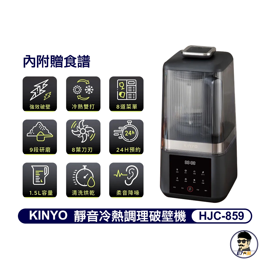 領券折+免運 KINYO 靜音冷熱調理破壁機 HJC-859 調理機 寶寶副食品 豆漿機 濃湯 果汁機 豆漿機 料理機