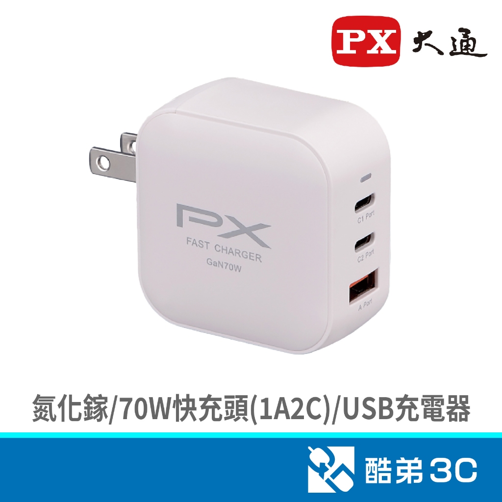 PX 大通 PWC-7012W 氮化鎵GaN高效70W快充組/白(1A2C) USB充電器 酷弟3C
