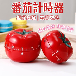臺灣出貨🎉番茄鐘 番茄時鐘 機械計時器 定時器 廚房計時器 可愛計時器 無需電池 機械定時器 倒數計時器 計時器
