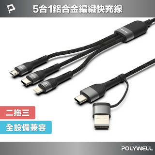 【一線多用出國必備】POLYWELL 二拖三編織快充線 五合一快充PD線 USB+C+Lightning+Micro