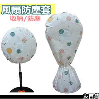 《友百貨》風扇防塵套 電風扇防塵罩 風扇收納袋 立體防塵套 立式風扇防塵罩 全包風扇收納袋 風扇罩 電扇收納袋