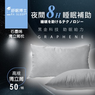 舒眠博士 石墨烯獨立筒枕(50顆)📢全新上架 遠紅外線 📢
