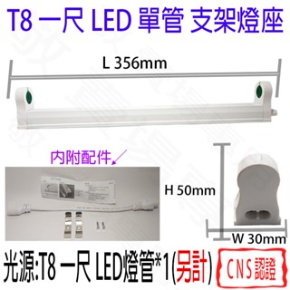 【敬】T8 一尺 LED 單管 支架燈 燈座 空臺 CNS認證 燈具 燈管 簡易型 鋁支架 1尺 1呎 一呎 串接 層板
