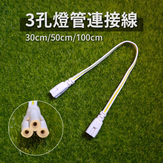 【太陽能百貨】CA-3-30 T5 T8 一體式燈管 LED 燈管 延長線 連接線燈管串接連結線 30CM 3孔連接線