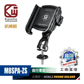 KEWIG 凱威格 M8SPA-ZS 自行車龍頭專用 手機架 四氣囊減震 不擋鏡頭 快扣式 正品 總代理公司貨 現貨