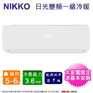nikko日光5-6坪一級變頻冷暖分離式冷氣 nis-36a+nic-36a~含基本安裝+舊機回收