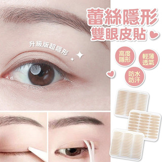 蕾絲隱形雙眼皮貼 霧面網狀 透氣 膚色 雙眼皮貼 眼皮貼 隱形貼 眼皮貼 隱形雙眼皮貼 [多款可選]