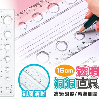 【透明洞洞直尺15cm】 精準測量 直尺 事務尺 波浪尺 文具尺 學生直尺 透明直尺 洞洞尺