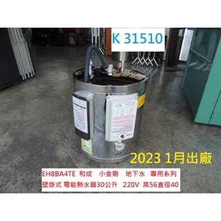K31510 EH8BA4TE 和成 電能熱水器 30公升 220V 電熱水器 熱水器 地下水專用電熱水器