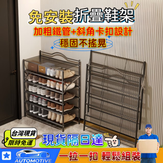 【現貨+統編🔥免運】免安裝鞋櫃 鞋架 可折疊鞋架 四層/五層/六層 鞋櫃 組合鞋架 多層鞋架鐵質鞋架 加厚加粗免安裝鞋架
