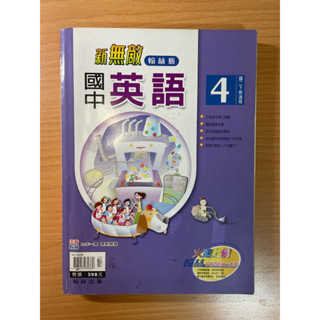 翰林版新無敵國中英語書