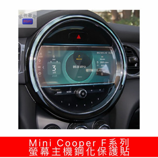 Mini Cooper F系列 螢幕主機鋼化保護貼 / F54 / F55 / F56 / F60