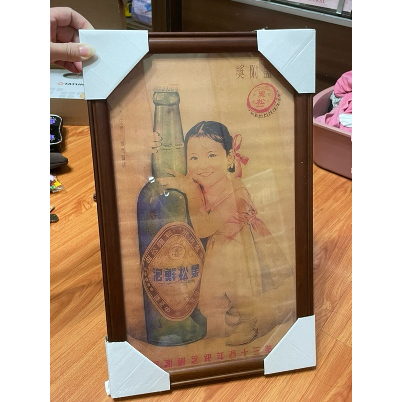 黑松印刷品海報（全新）